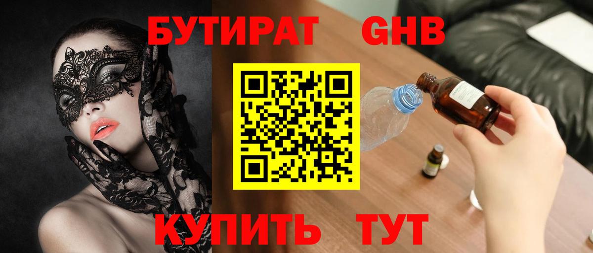 Бутират 1.4BDO Североморск