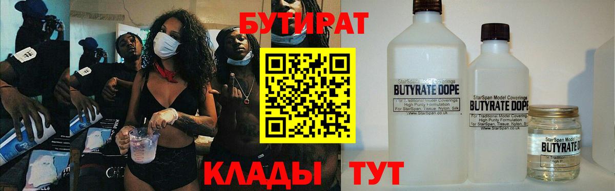 БУТИРАТ бутик  Вход с VPN  Североморск 