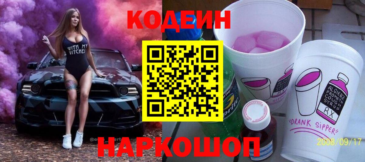 Codein Purple Drank Североморск