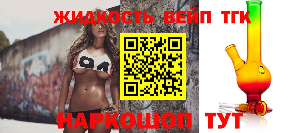 ТГК вейп  ТГК жижа  Североморск  Вход с VPN 
